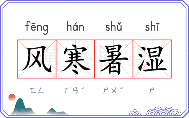风寒暑湿