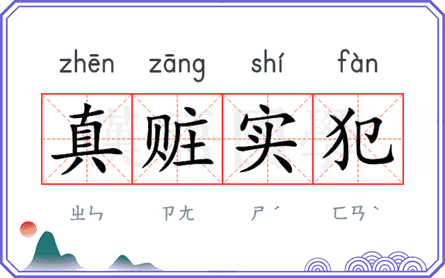 真赃实犯