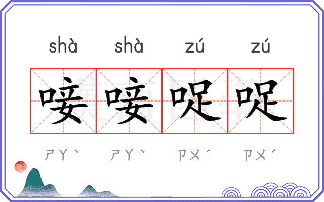 唼唼哫哫