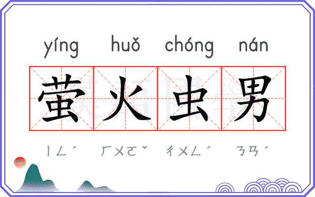 萤火虫男