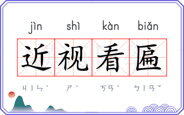 近视看匾