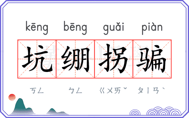 坑绷拐骗