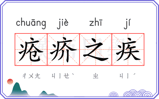 疮疥之疾