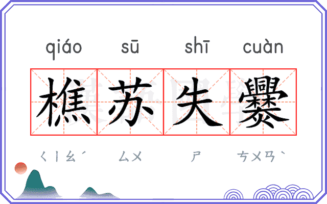 樵苏失爨