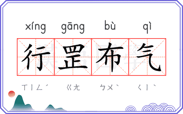 行罡布气