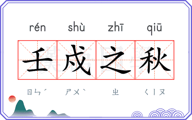 壬戍之秋