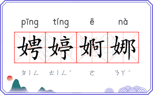 娉婷婀娜
