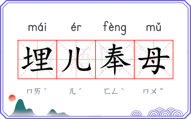 埋儿奉母