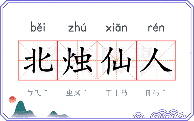 北烛仙人