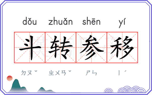 斗转参移