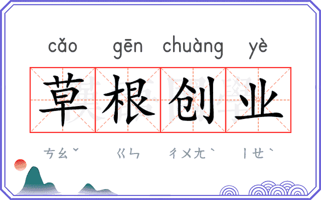 草根创业