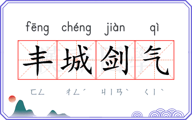 丰城剑气