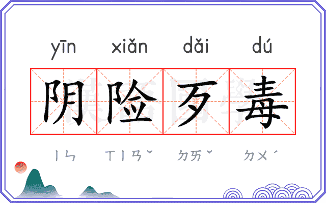 阴险歹毒