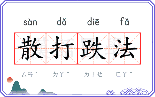 散打跌法
