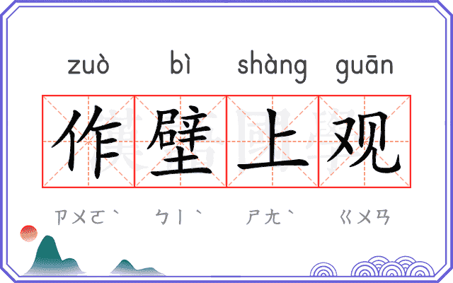 作壁上观