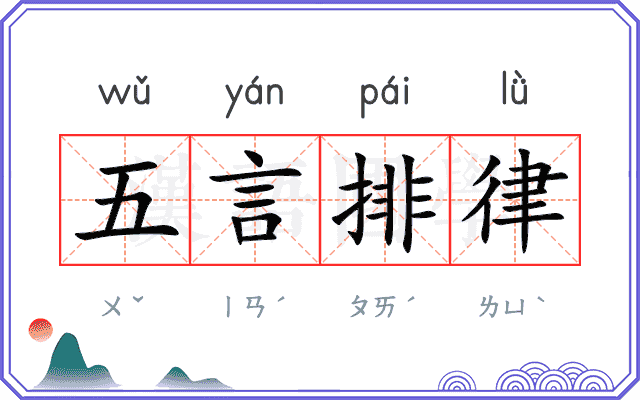 五言排律
