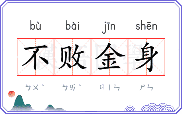 不败金身
