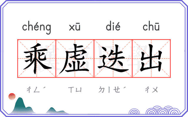 乘虚迭出