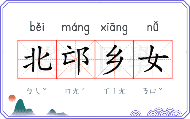 北邙乡女