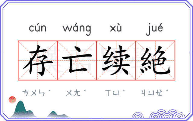 存亡续絶