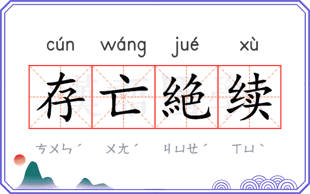 存亡絶续