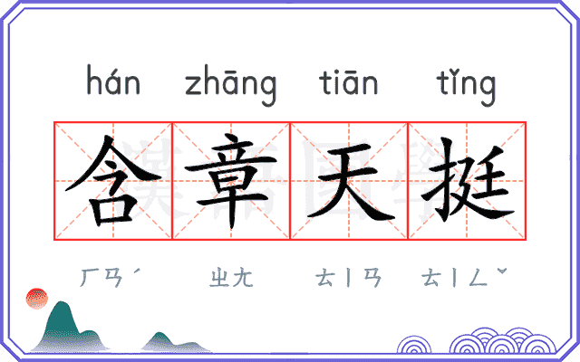 含章天挺