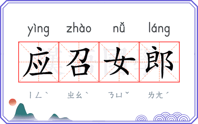 应召女郎