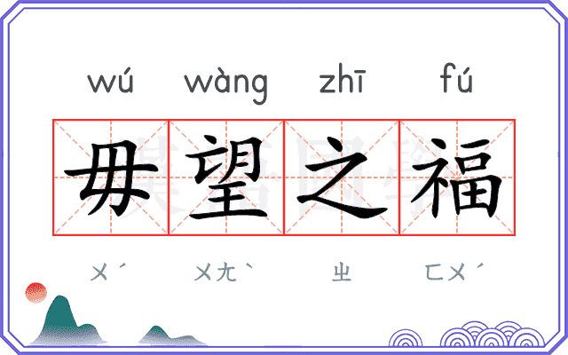 毋望之福