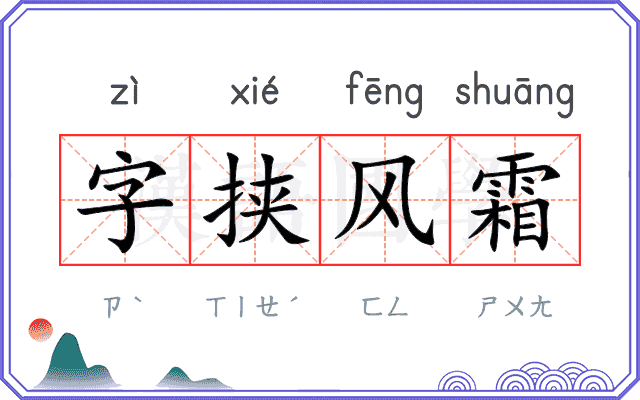 字挟风霜