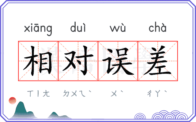 相对误差