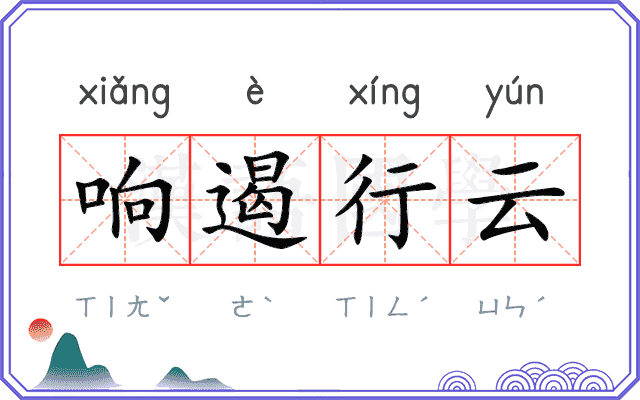 响遏行云