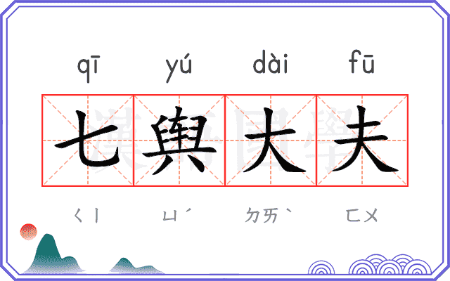 七舆大夫