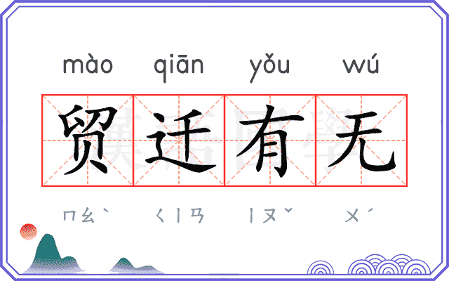 贸迁有无
