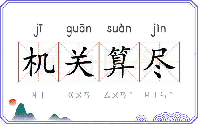 机关算尽
