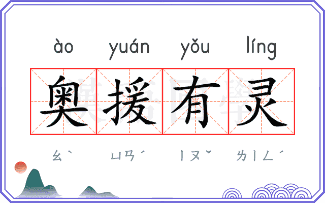 奥援有灵