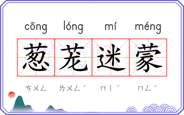 葱茏迷蒙