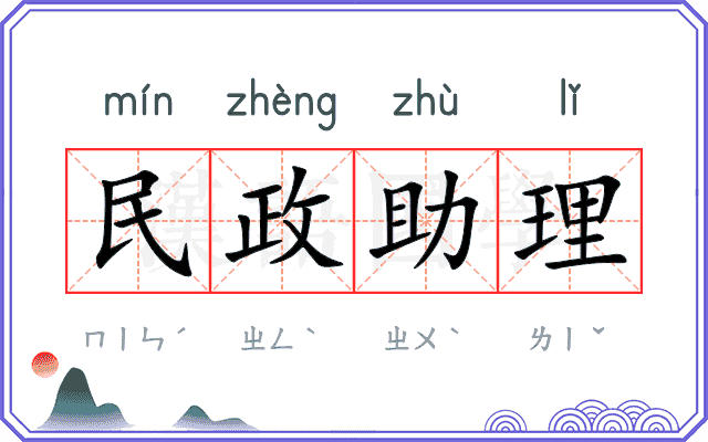 民政助理