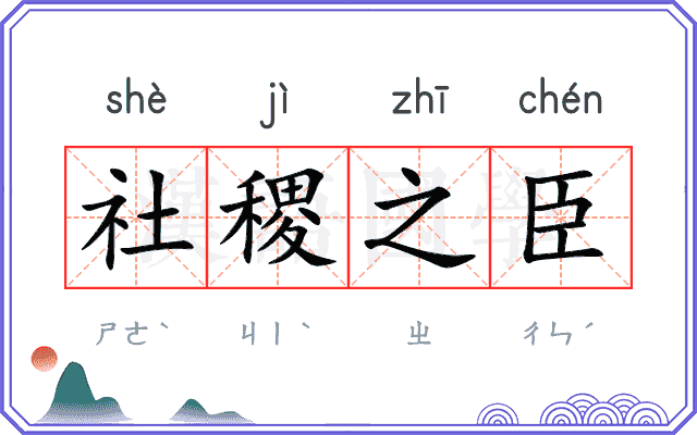 社稷之臣