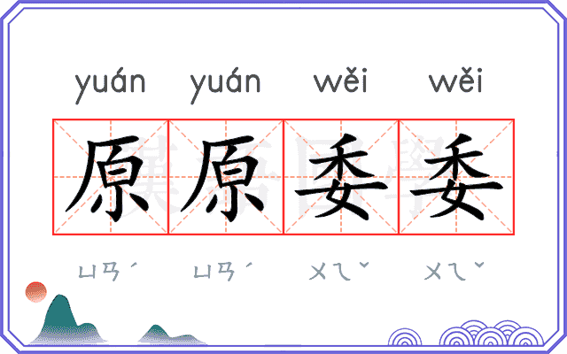 原原委委