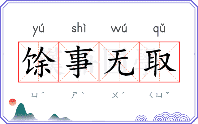 馀事无取
