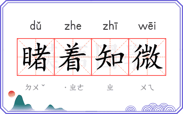 睹着知微