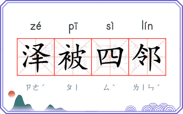 泽被四邻
