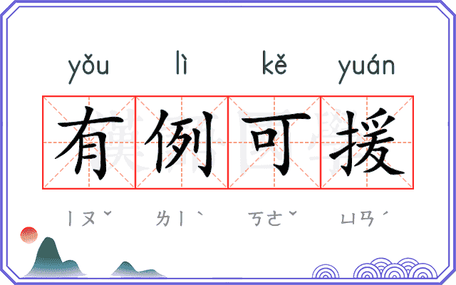 有例可援