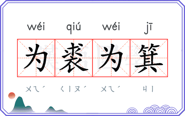 为裘为箕