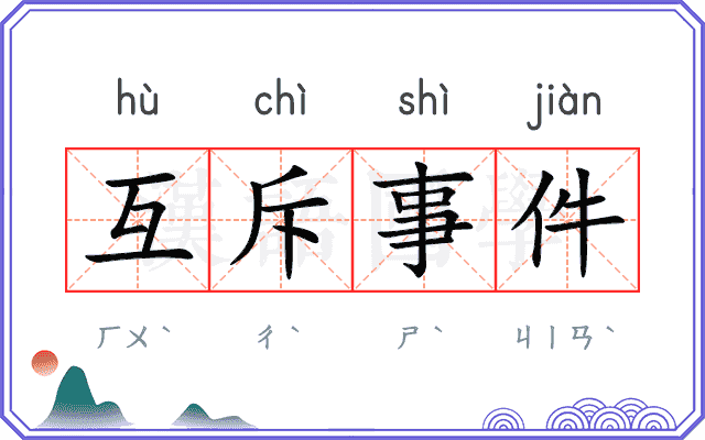 互斥事件