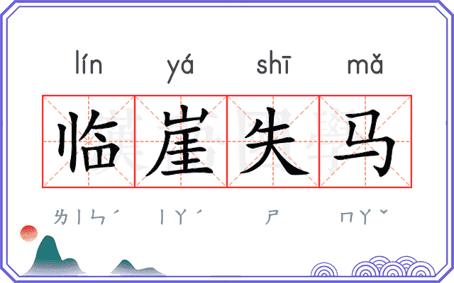 临崖失马