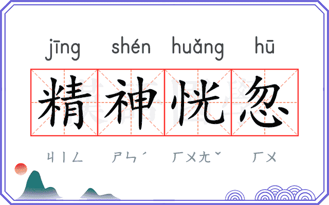 精神恍忽