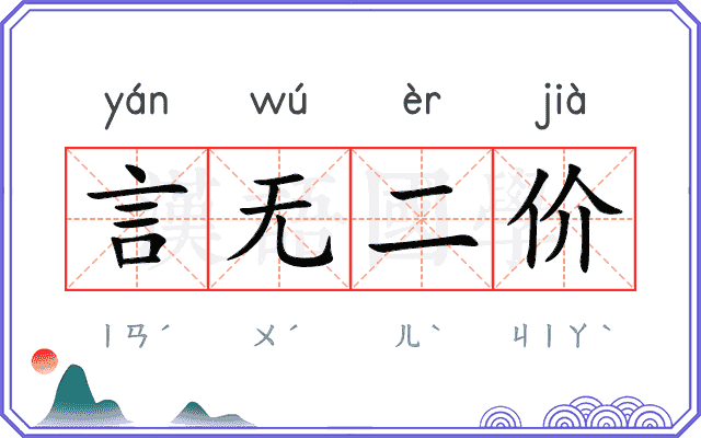 言无二价