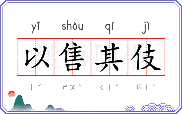 以售其伎