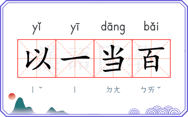 以一当百